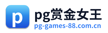 pg赏金女王 Logo